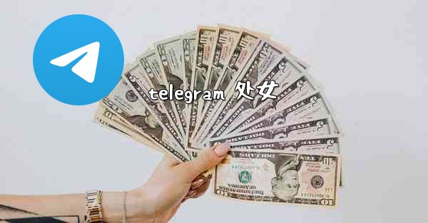 telegram 处女