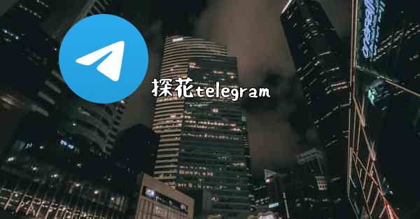 探花telegram