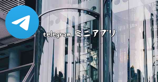 telegram ミニアプリ