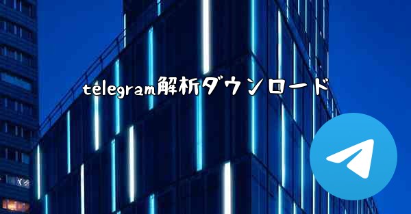 telegram解析ダウンロード