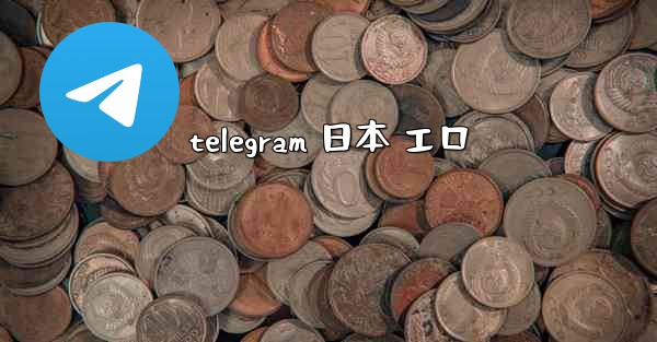 telegram 日本 エロ