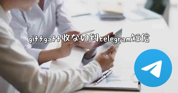 giffgaff收ない到telegram短信