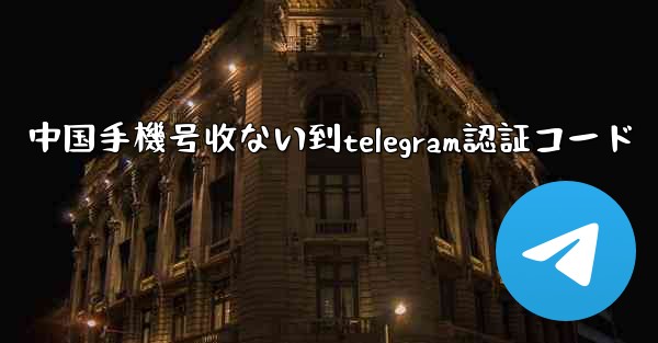 中国手機号收ない到telegram認証コード