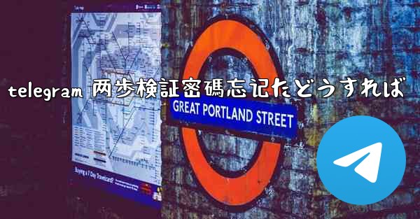 telegram 两歩検証密碼忘记たどうすれば