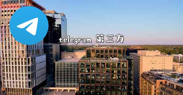 telegram 第三方