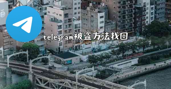telegram被盗方法找回