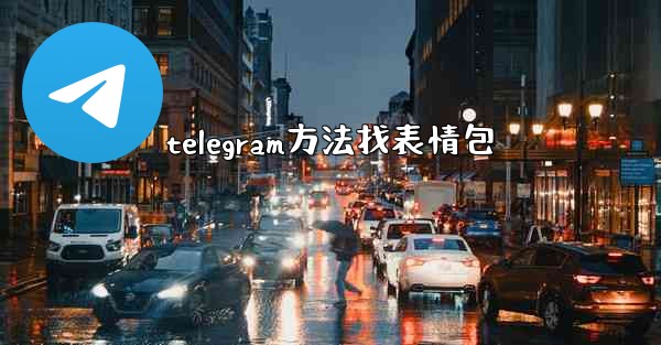 telegram方法找表情包