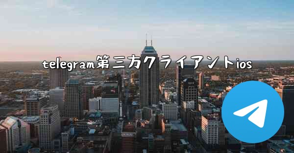 telegram第三方クライアントios