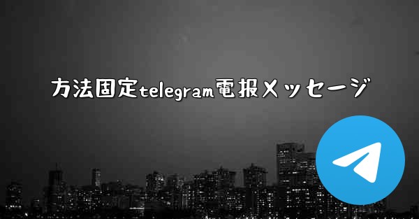 方法固定telegram電报メッセージ