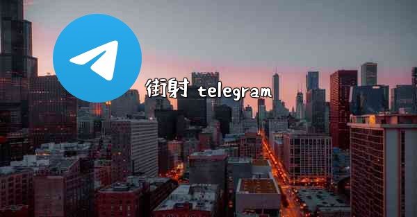 街射 telegram