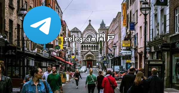 telegram開戸