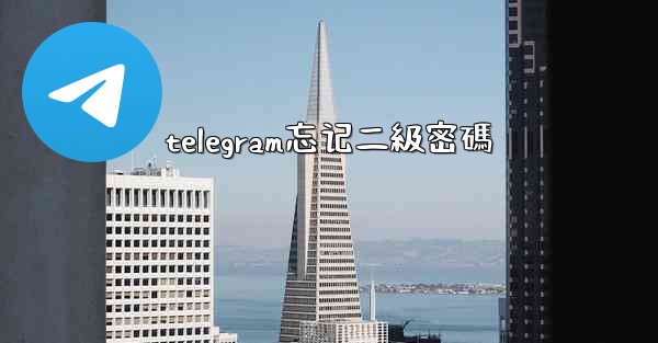 telegram忘记二級密碼