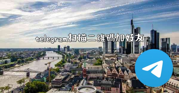 telegram扫描二维碼加好友