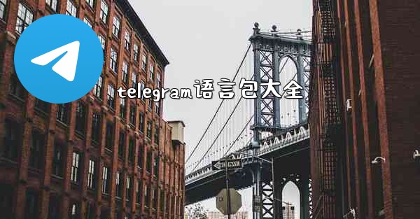 telegram语言包大全