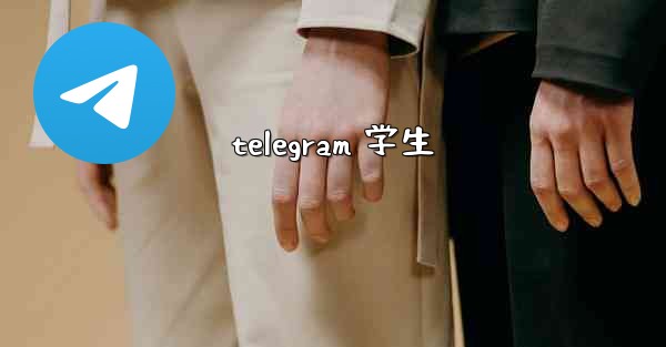telegram 学生