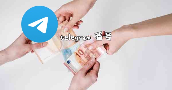 telegram 番号
