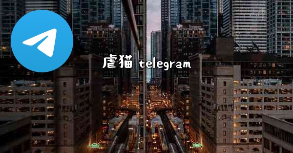 虐猫 telegram