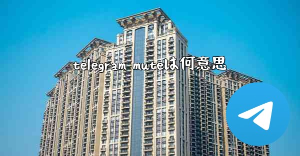 telegram muteは何意思