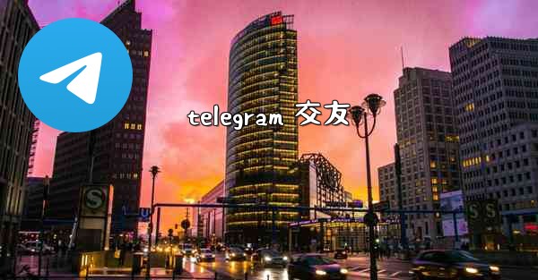 telegram 交友
