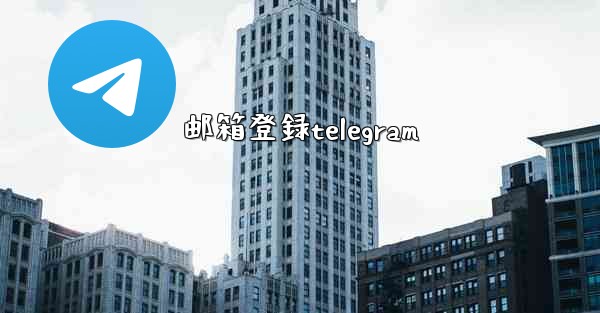 邮箱登録telegram