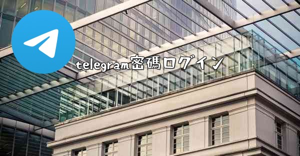telegram密碼ログイン