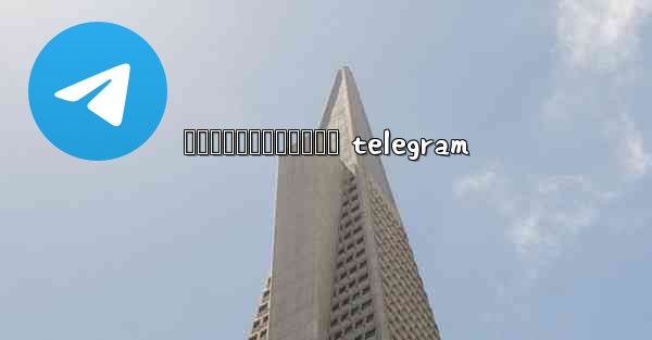 រងកនជរកបកធលយ telegram