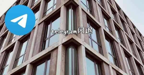 telegram闪退