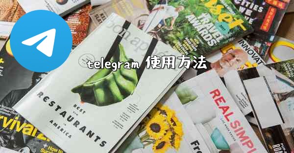 telegram 使用方法