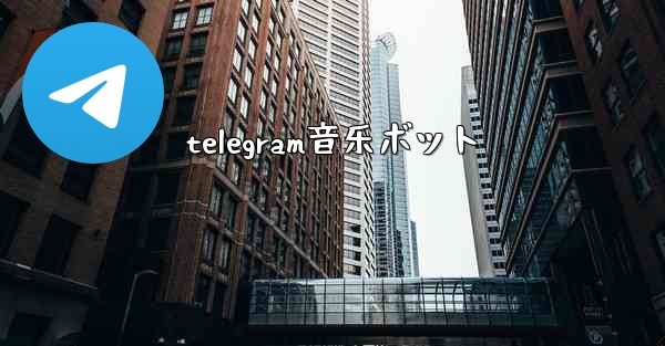 telegram音乐ボット