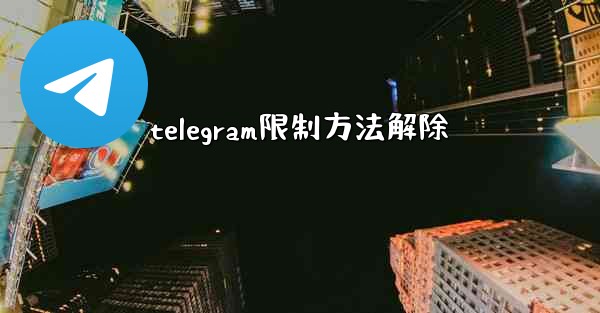 telegram限制方法解除