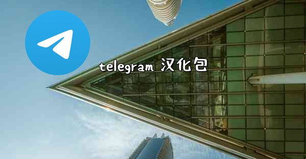 telegram 汉化包