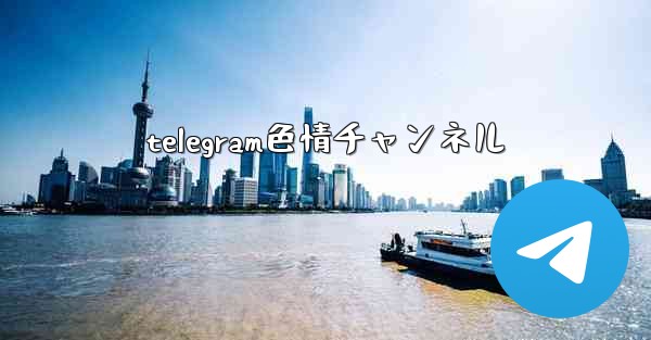 telegram色情チャンネル
