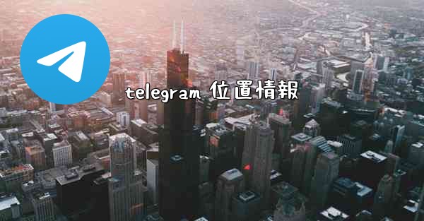 telegram 位置情報