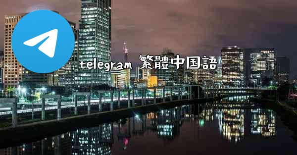 telegram 繁體中国語