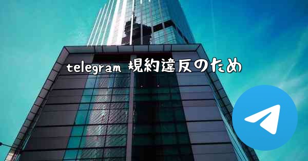 telegram 規約違反のため