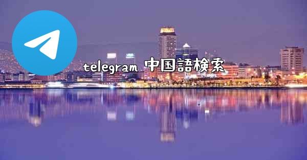 telegram 中国語検索