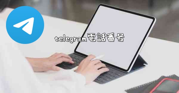 telegram電話番号