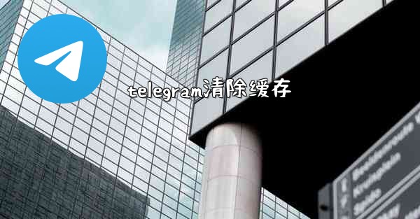 telegram清除缓存