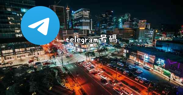 telegram号碼