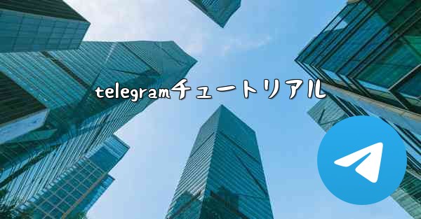 telegramチュートリアル