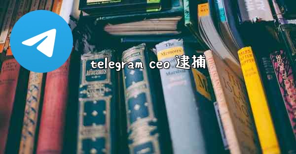 telegram ceo 逮捕