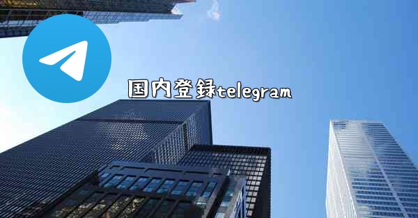 国内登録telegram