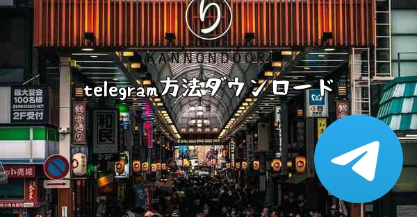 telegram方法ダウンロード