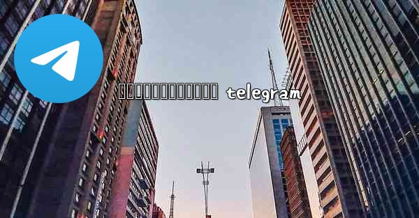 រងសចខមរបកធលយ telegram