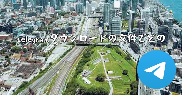 telegramダウンロードの文件でどの