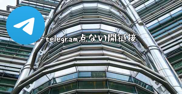 telegram点ない開链接