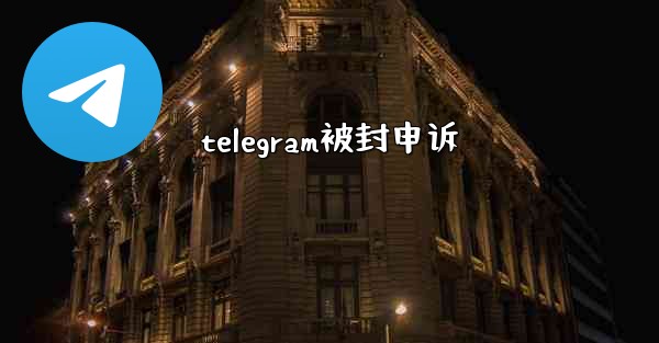 telegram被封申诉
