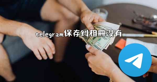 telegram保存到相冊没有