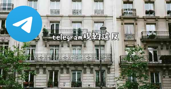 telegram規約違反