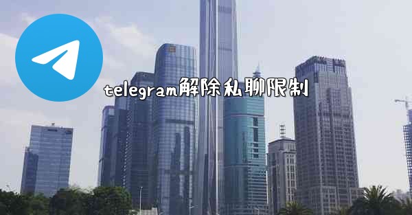 telegram解除私聊限制